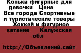 Коньки фигурные для девочки › Цена ­ 700 - Все города Спортивные и туристические товары » Хоккей и фигурное катание   . Калужская обл.
